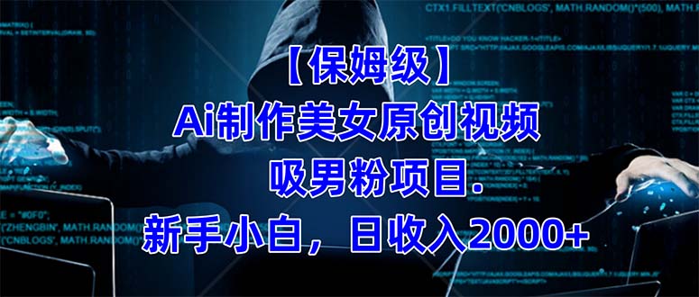 【保姆级】  制作Ai美女原创视频吸男粉项目.小白日收入2000+（附素材工具）网创吧-网创项目资源站-副业项目-创业项目-搞钱项目v创吧