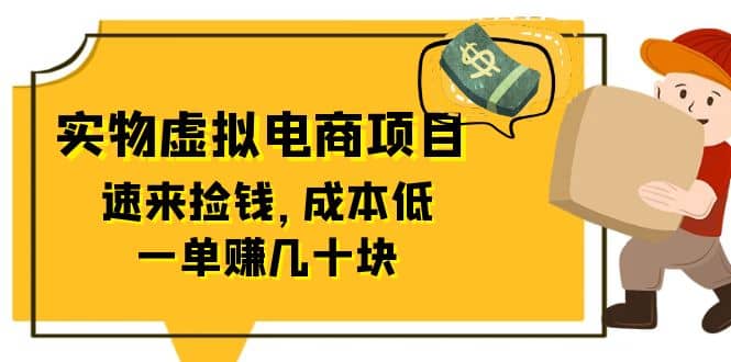 东哲日记：全网首创实物虚拟电商项目，速来捡钱，成本低，一单赚几十块！v创吧-网创项目资源站-副业项目-创业项目-搞钱项目v创吧