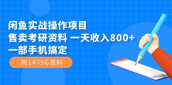 闲鱼实战操作项目，售卖考研资料 一天收入800+一部手机搞定（附1475G资料）网创吧-网创项目资源站-副业项目-创业项目-搞钱项目v创吧