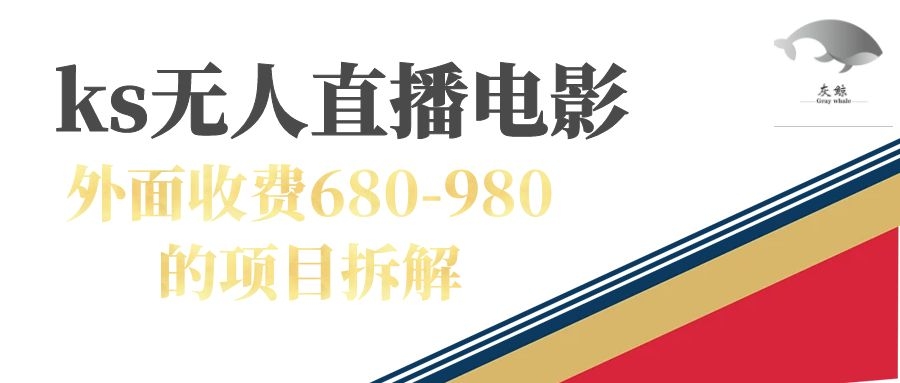 快手无人电视剧直播外面收费680-980包括磁力聚星开通网创吧-网创项目资源站-副业项目-创业项目-搞钱项目v创吧