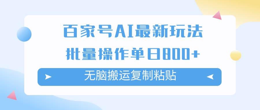 百家号AI掘金项目玩法，无脑复制粘贴，可批量操作，单日收益800+v创吧-网创项目资源站-副业项目-创业项目-搞钱项目v创吧