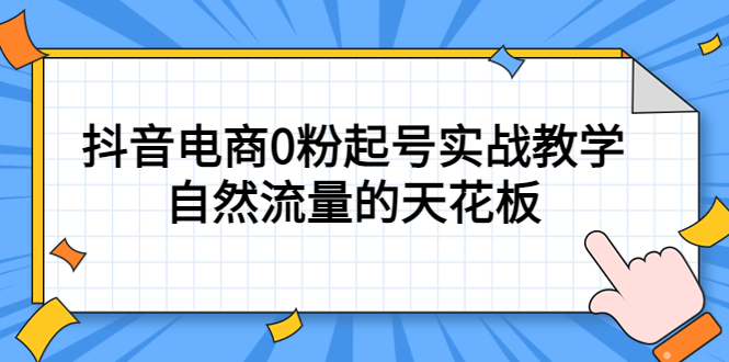 4月最新线上课，抖音电商0粉起号实战教学，自然流量的天花板v创吧-网创项目资源站-副业项目-创业项目-搞钱项目v创吧