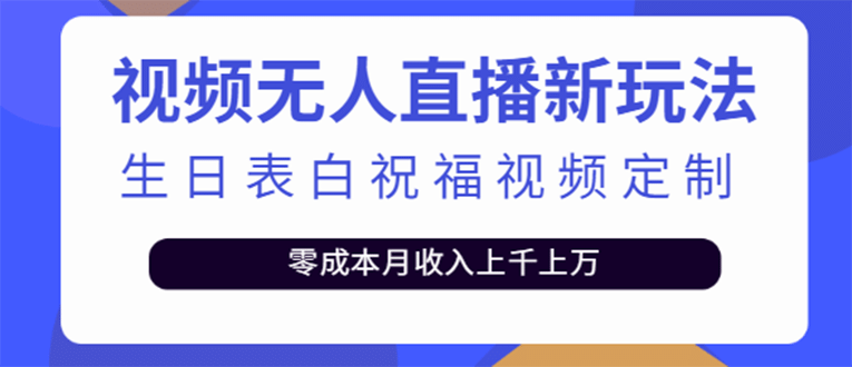 短视频无人直播新玩法，生日表白祝福视频定制，一单利润10-20元【附模板】网创吧-网创项目资源站-副业项目-创业项目-搞钱项目v创吧
