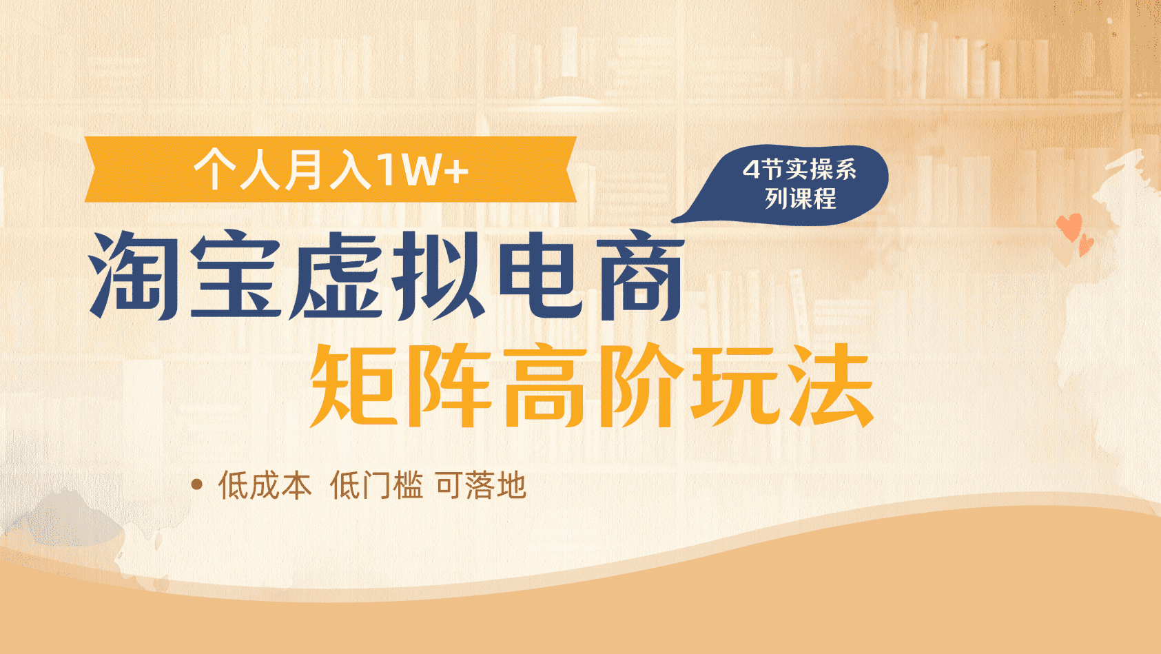 淘宝虚拟电商进阶玩法，多店矩阵倍增收益，单人月入1W+v创吧-网创项目资源站-副业项目-创业项目-搞钱项目v创吧