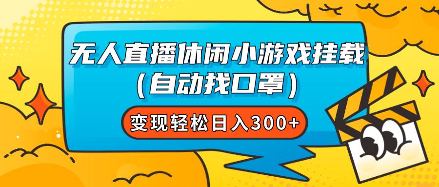 无人直播休闲小游戏挂载（自动找口罩）变现轻松日入300+v创吧-网创项目资源站-副业项目-创业项目-搞钱项目v创吧
