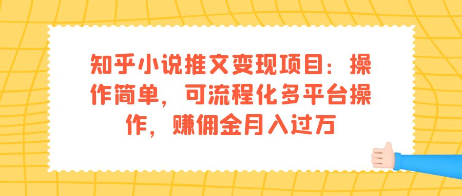 知乎小说推文变现项目：操作简单，可流程化多平台操作，赚佣金月入过万网创吧-网创项目资源站-副业项目-创业项目-搞钱项目v创吧