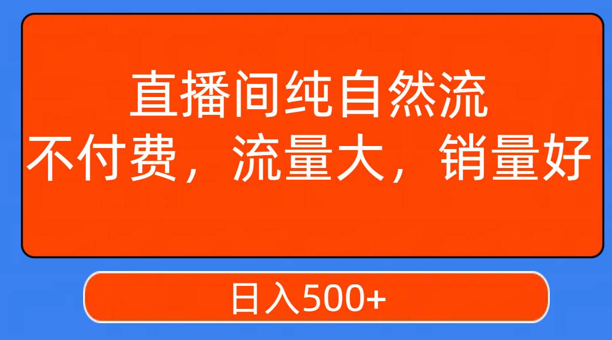 直播间纯自然流，不付费，流量大，销量好，日入500+网创吧-网创项目资源站-副业项目-创业项目-搞钱项目v创吧