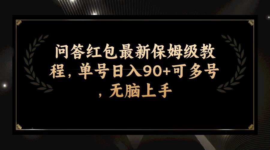 问答红包最新保姆级教程，单号日入90+可多号，无脑上手v创吧-网创项目资源站-副业项目-创业项目-搞钱项目v创吧