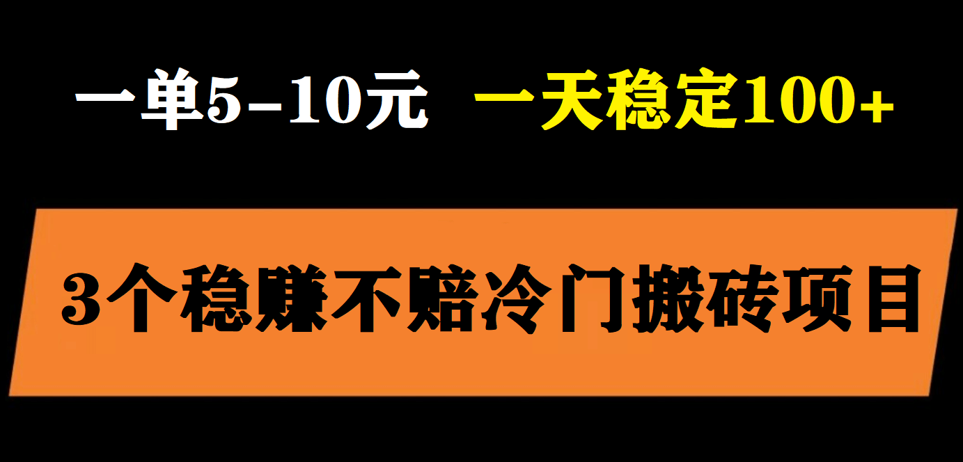 3个最新稳定的冷门搬砖项目，小白无脑照抄当日变现日入过百网创吧-网创项目资源站-副业项目-创业项目-搞钱项目v创吧
