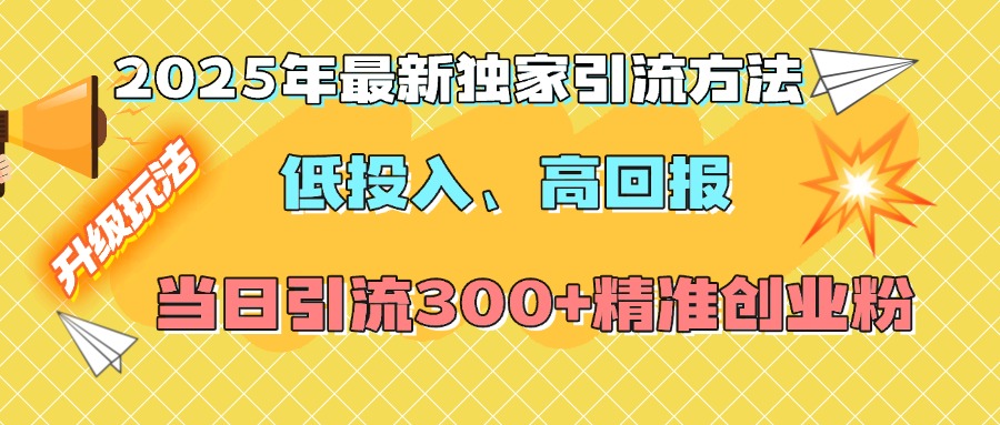 2025年最新独家引流方法，低投入高回报？当日引流300+精准创业粉v创吧-网创项目资源站-副业项目-创业项目-搞钱项目v创吧
