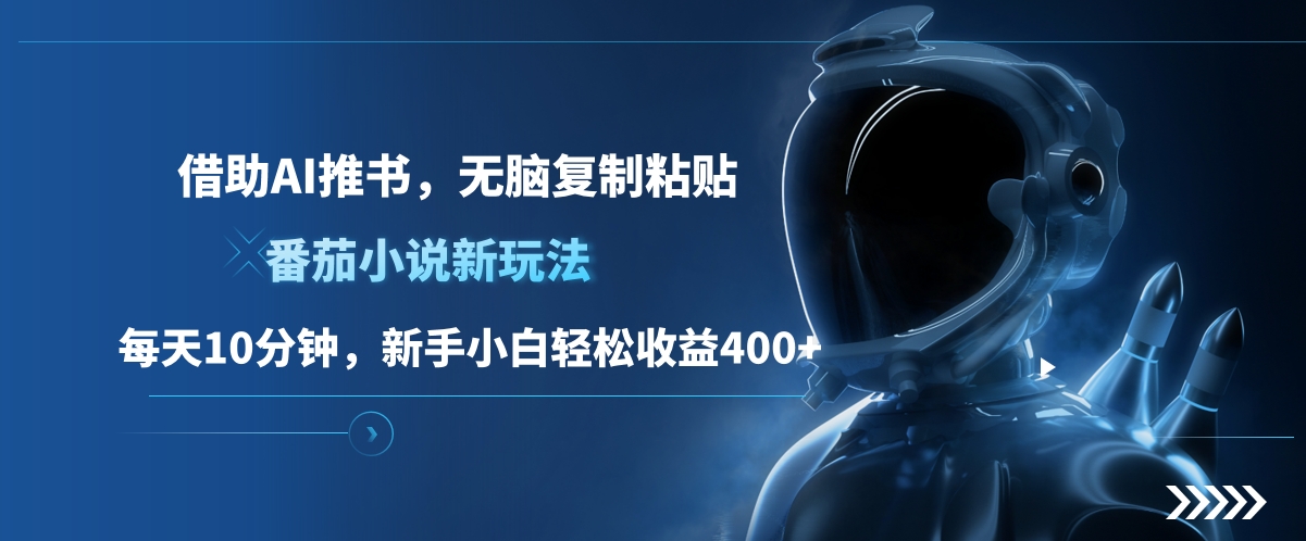 番茄小说新玩法，借助AI推书，无脑复制粘贴，每天10分钟，新手小白轻松收益400+网创吧-网创项目资源站-副业项目-创业项目-搞钱项目v创吧