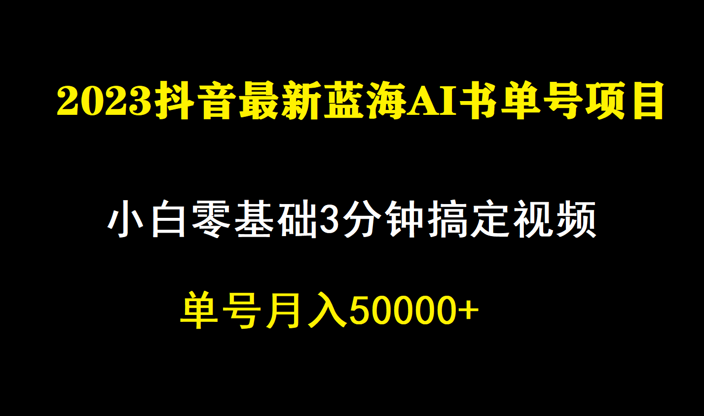 一个月佣金5W，抖音蓝海AI书单号暴力新玩法，小白3分钟搞定一条视频网创吧-网创项目资源站-副业项目-创业项目-搞钱项目v创吧