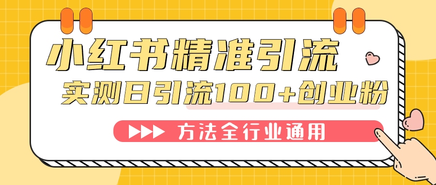 小红书精准引流创业粉，微信每天被动100+好友网创吧-网创项目资源站-副业项目-创业项目-搞钱项目v创吧