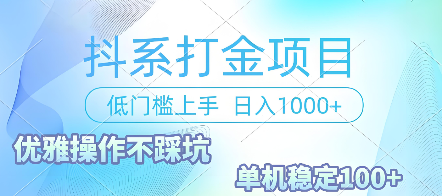 抖系打金项目，优雅操作不踩坑，稳定收益日入1000 单机稳定100+v创吧-网创项目资源站-副业项目-创业项目-搞钱项目v创吧