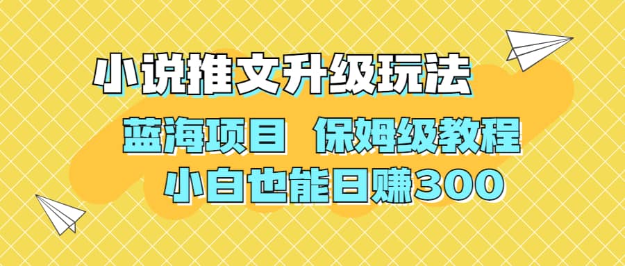 利用AI作图撸小说推文 升级玩法 蓝海项目 保姆级教程 小白也能日赚300v创吧-网创项目资源站-副业项目-创业项目-搞钱项目v创吧