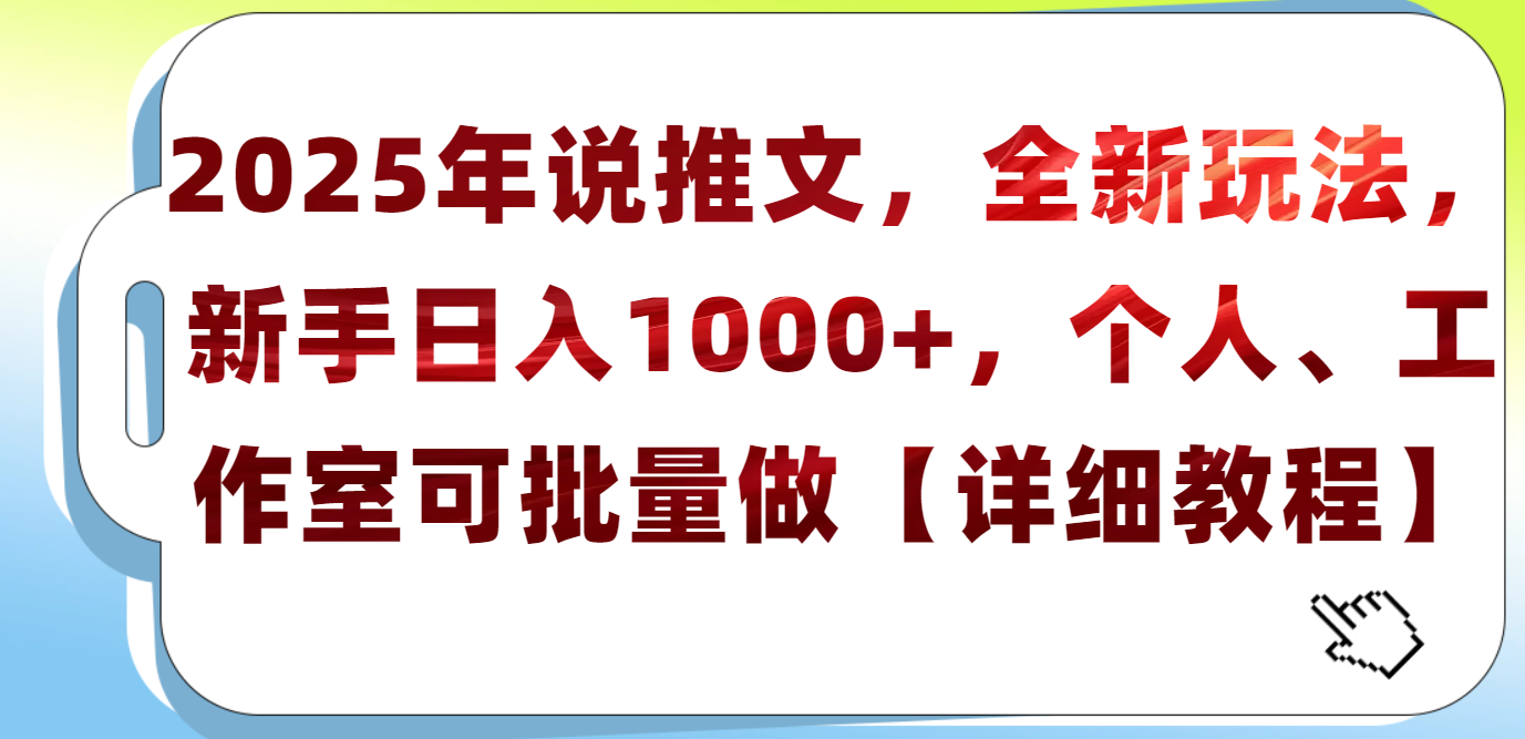 2025年小说推文，全新玩法，新手日入1000+，个人工作室可批量做【详细教程】网创吧-网创项目资源站-副业项目-创业项目-搞钱项目v创吧
