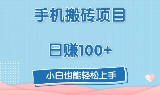 手机搬砖项目，日赚100+，小白也能轻松上手v创吧-网创项目资源站-副业项目-创业项目-搞钱项目v创吧