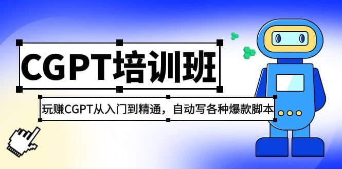 2023最新CGPT培训班：玩赚CGPT从入门到精通，自动写各种爆款脚本v创吧-网创项目资源站-副业项目-创业项目-搞钱项目v创吧