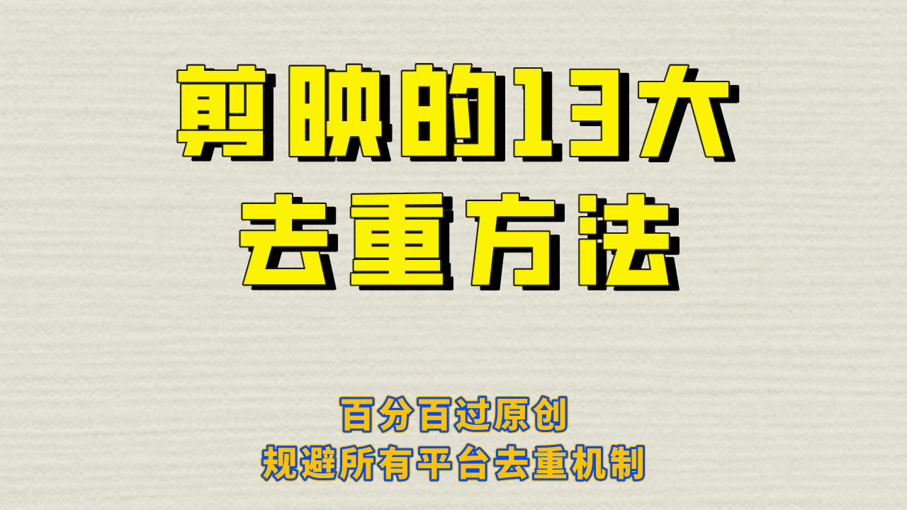 剪映的13大去重方式，百分百过原创，可以规避所有平台的去重机制网创吧-网创项目资源站-副业项目-创业项目-搞钱项目v创吧