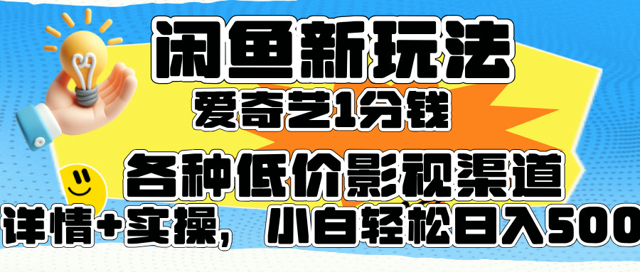 闲鱼新玩法，爱奇艺会员1分钱及各种低价影视渠道，小白轻松日入500+v创吧-网创项目资源站-副业项目-创业项目-搞钱项目v创吧