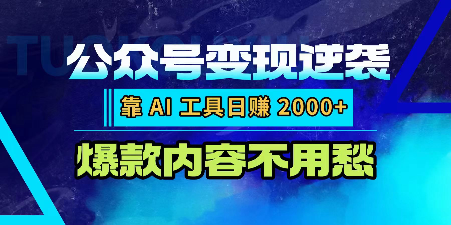 公众号变现逆袭：靠 AI 工具日赚 2000+，爆款内容不用愁网创吧-网创项目资源站-副业项目-创业项目-搞钱项目v创吧