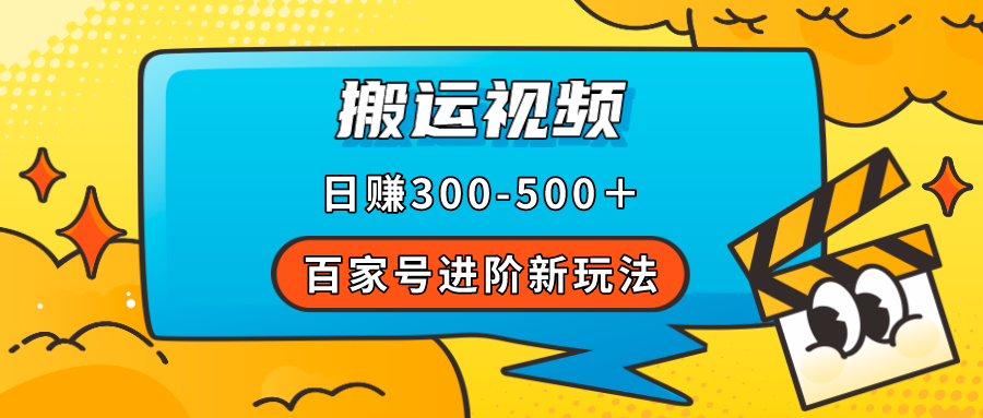 百家号进阶新玩法，靠搬运视频，轻松日赚500＋，附详细操作流程v创吧-网创项目资源站-副业项目-创业项目-搞钱项目v创吧