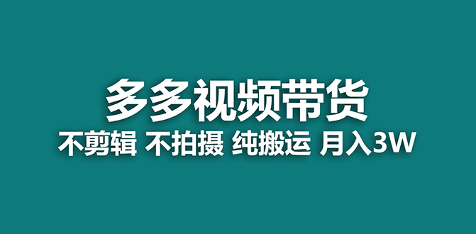 【蓝海项目】多多视频带货，纯搬运一个月搞了5w佣金，小白也能操作【揭秘】网创吧-网创项目资源站-副业项目-创业项目-搞钱项目v创吧