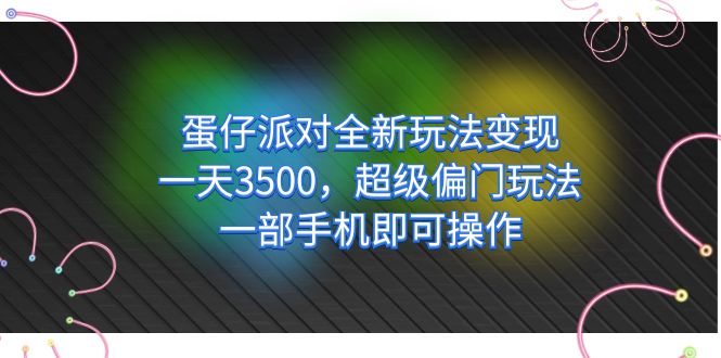 蛋仔派对全新玩法变现，一天3500，超级偏门玩法，一部手机即可操作网创吧-网创项目资源站-副业项目-创业项目-搞钱项目v创吧