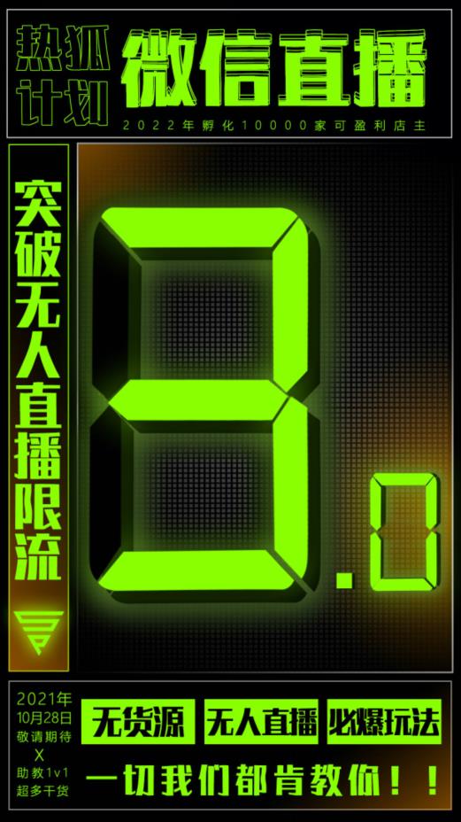 微信直播视频号3.0课程，突破无人直播限流网创吧-网创项目资源站-副业项目-创业项目-搞钱项目v创吧