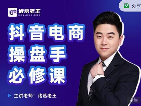 诸葛老王-抖音电商操盘手必修课：顶层设计，​起号破局，爆款运营，数据分析v创吧-网创项目资源站-副业项目-创业项目-搞钱项目v创吧