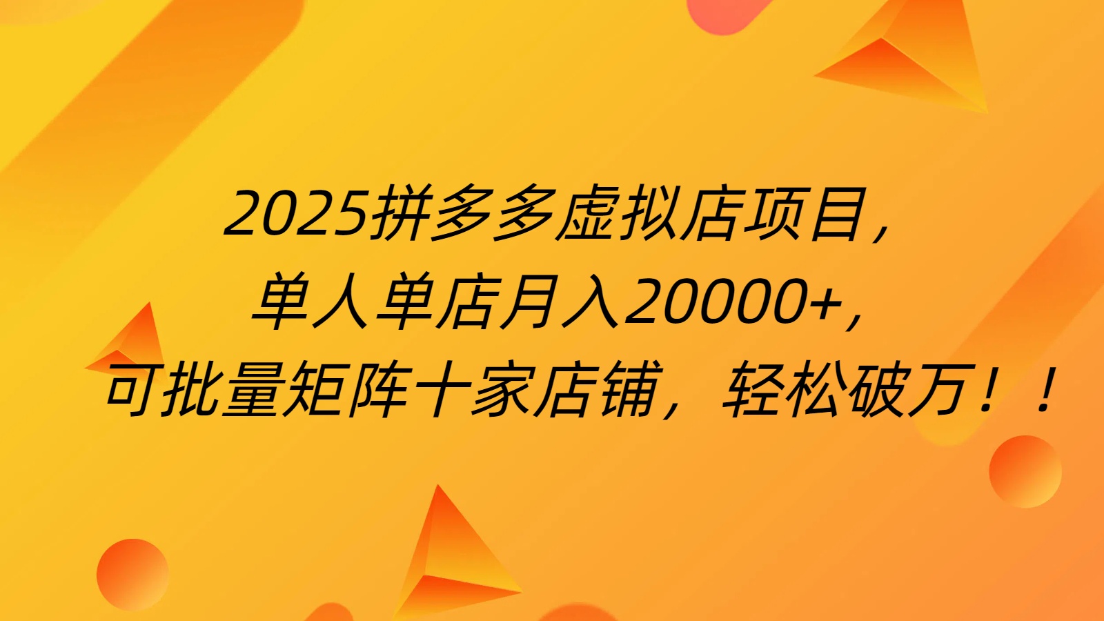 拼多多虚拟项目，0成本无需发货，24小时自动挂机，单人轻松破2万！v创吧-网创项目资源站-副业项目-创业项目-搞钱项目v创吧