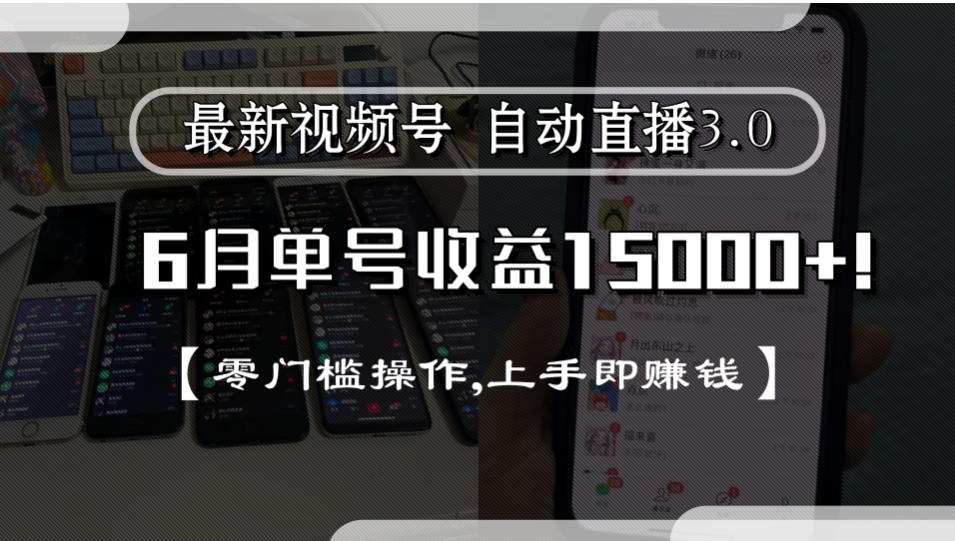 最新视频号自动直播3.0, 单号收益15000+, 零门槛操作,上手即赚钱网创吧-网创项目资源站-副业项目-创业项目-搞钱项目v创吧