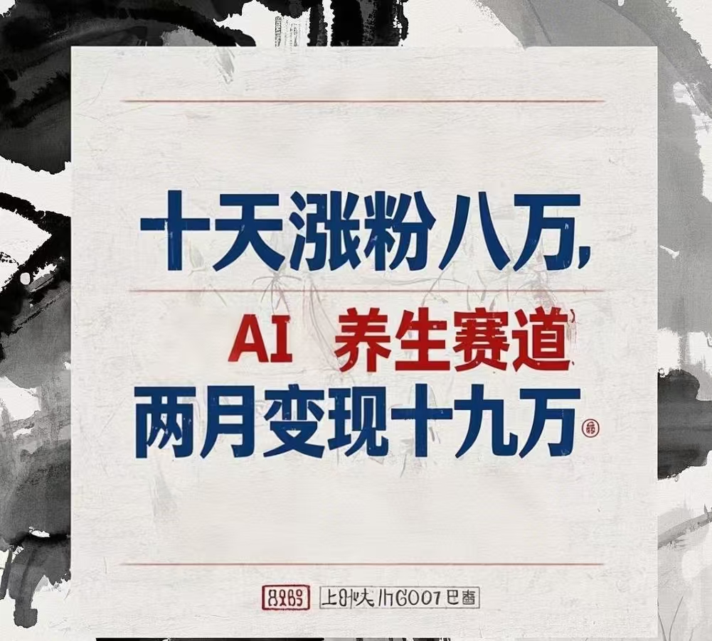 十天涨粉八万,AI养生赛道，两月变现19万网创吧-网创项目资源站-副业项目-创业项目-搞钱项目v创吧