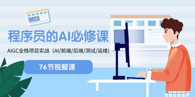 程序员-AI必修课，AIGC 全栈项目实操（AI/前端/后端/测试/运维)网创吧-网创项目资源站-副业项目-创业项目-搞钱项目v创吧