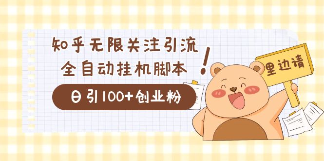 价值2000的知乎协议精准曝光引流，日引流200+精准粉网创吧-网创项目资源站-副业项目-创业项目-搞钱项目v创吧