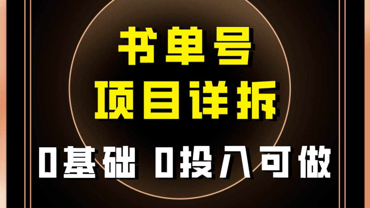 0基础0投入可做！最近爆火的书单号项目保姆级拆解！适合所有人！v创吧-网创项目资源站-副业项目-创业项目-搞钱项目v创吧