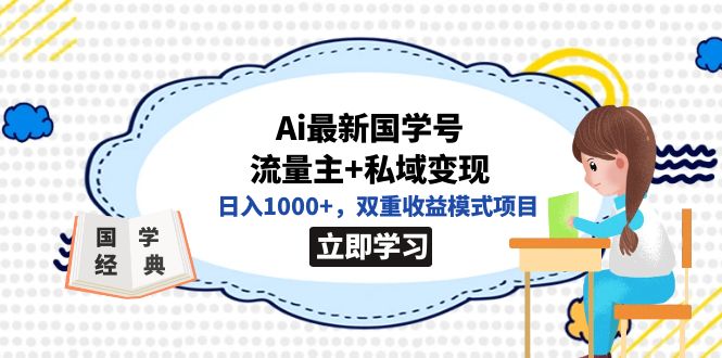 全网首发Ai最新国学号流量主+私域变现，日入1000+，双重收益模式项目v创吧-网创项目资源站-副业项目-创业项目-搞钱项目v创吧