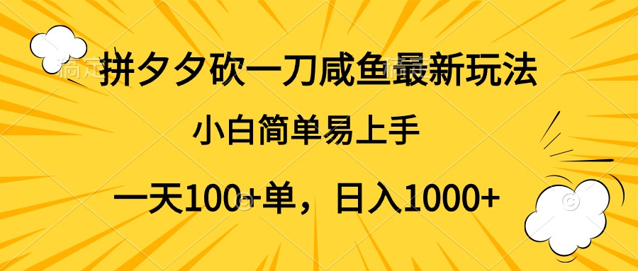 拼夕夕砍一刀咸鱼最新玩法，小白简单易上手一天100+单，日入1000+v创吧-网创项目资源站-副业项目-创业项目-搞钱项目v创吧