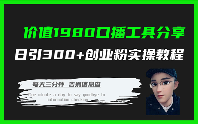 价值1980口播工具分享日引300+创业粉实操教程v创吧-网创项目资源站-副业项目-创业项目-搞钱项目v创吧