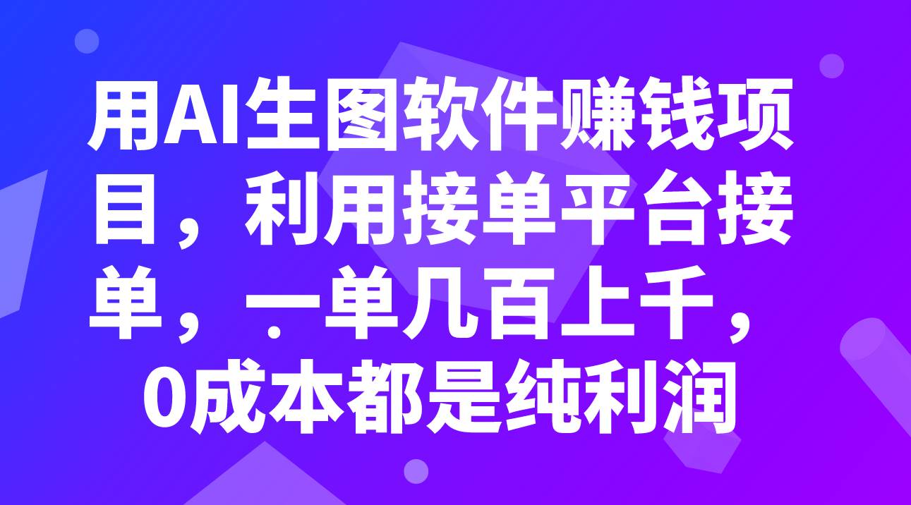 用AI生图软件赚钱项目，利用接单平台接单，一单几百上千，0成本都是纯利润v创吧-网创项目资源站-副业项目-创业项目-搞钱项目v创吧