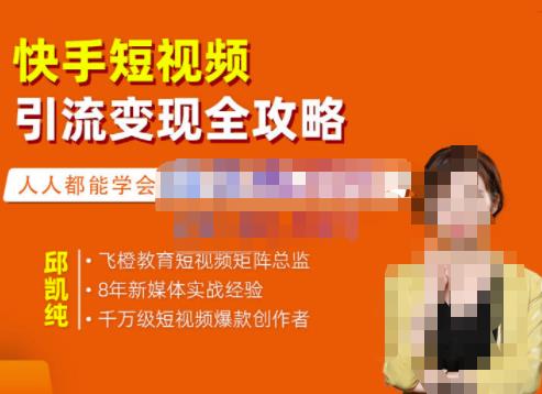 快手短视频引流变现全攻略，实战教学，小白也能轻松上手的短视频实操玩法网创吧-网创项目资源站-副业项目-创业项目-搞钱项目v创吧