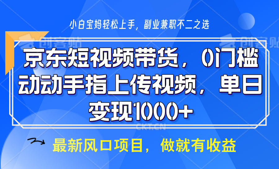 京东短视频带货，只需上传视频，坐等佣金到账v创吧-网创项目资源站-副业项目-创业项目-搞钱项目v创吧