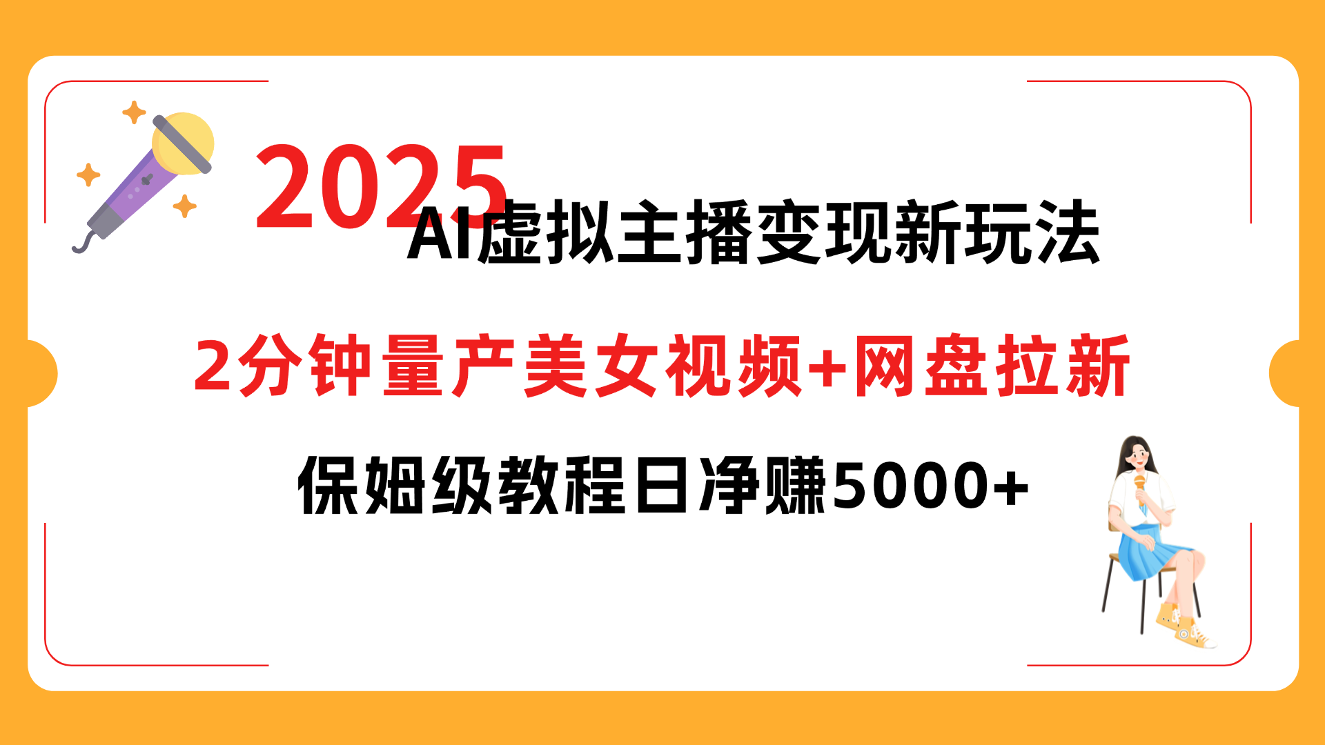 2025 AI虚拟主播变现新玩法，2分钟量产美女视频+网盘拉新，保姆级教程日净赚5000+v创吧-网创项目资源站-副业项目-创业项目-搞钱项目v创吧