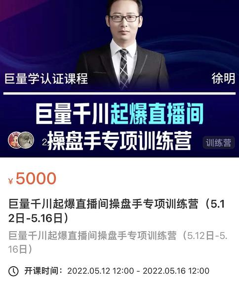 徐明·巨量千川起爆直播间操盘手，巨量千川投放策略，实现快速起号和直播间高投产网创吧-网创项目资源站-副业项目-创业项目-搞钱项目v创吧