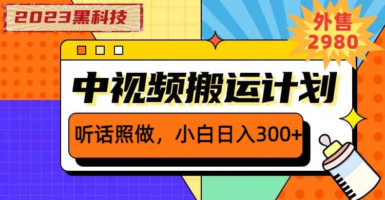2023黑科技操作中视频撸收益，听话照做小白日入300+的项目v创吧-网创项目资源站-副业项目-创业项目-搞钱项目v创吧