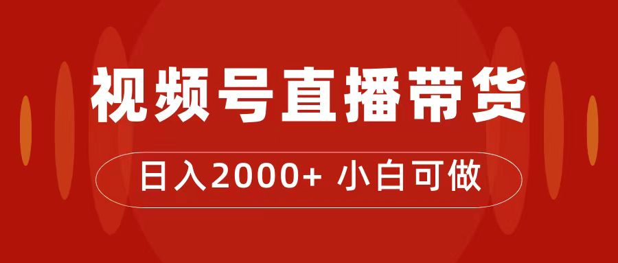 付了4988买的课程，视频号直播带货训练营，日入2000+v创吧-网创项目资源站-副业项目-创业项目-搞钱项目v创吧