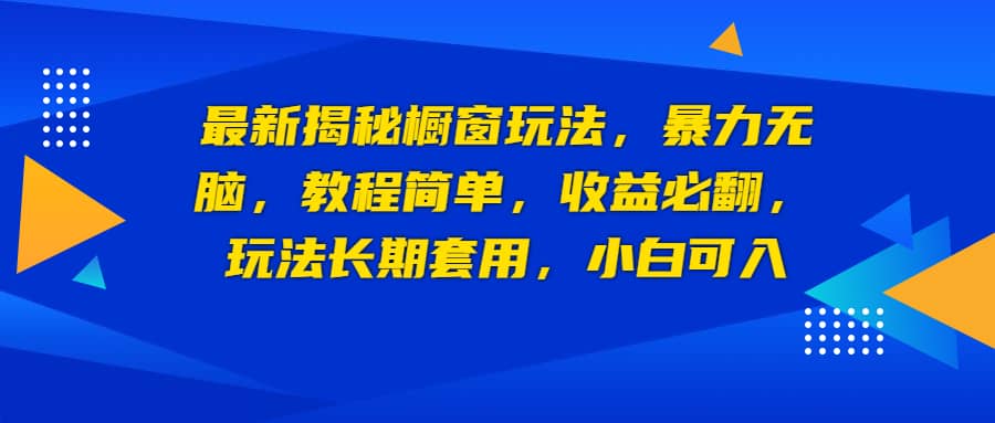 最新揭秘橱窗玩法，暴力无脑，收益必翻，玩法长期套用，小白可入v创吧-网创项目资源站-副业项目-创业项目-搞钱项目v创吧