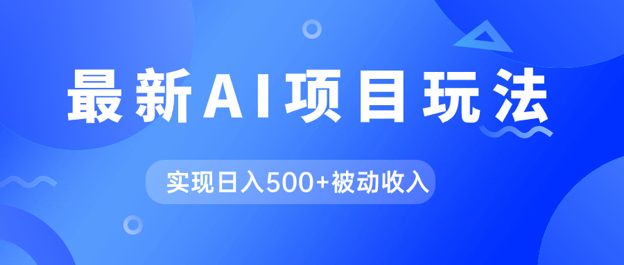 AI最新玩法，用gpt自动生成爆款文章获取收益，实现日入500+被动收入v创吧-网创项目资源站-副业项目-创业项目-搞钱项目v创吧