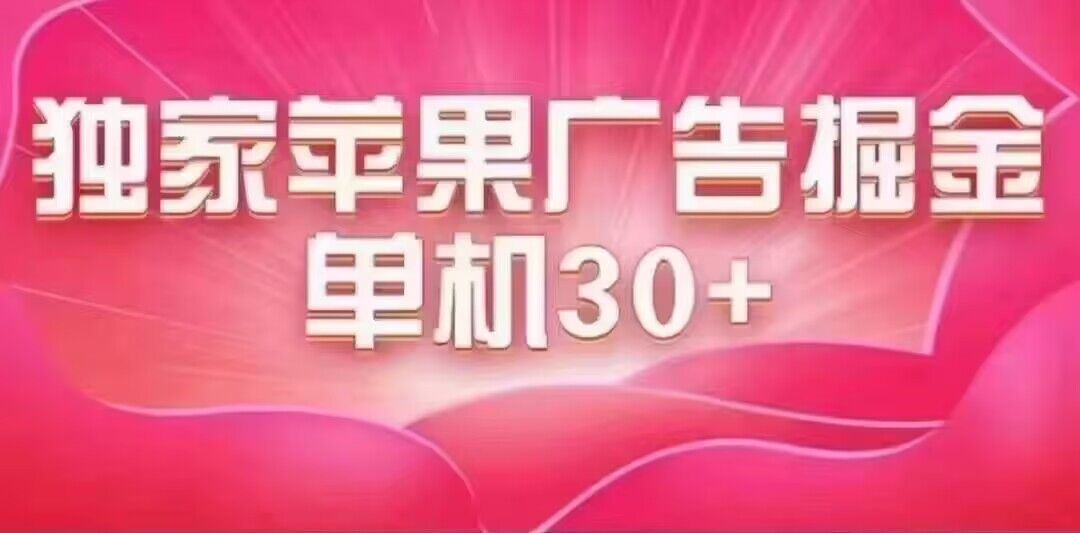 最新苹果系统独家小游戏刷金 单机日入30-50 稳定长久吃肉玩法v创吧-网创项目资源站-副业项目-创业项目-搞钱项目v创吧