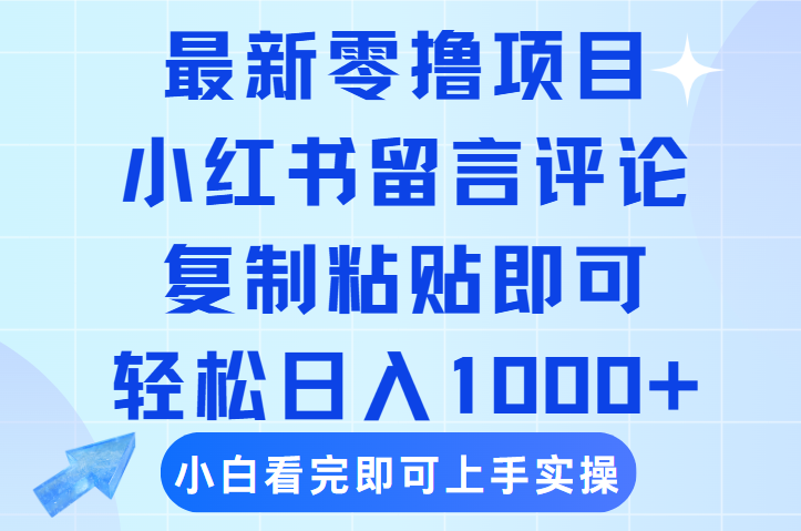 最新零撸小项目，小红书留言评论，复制粘贴即可赚钱，轻松日入1000+网创吧-网创项目资源站-副业项目-创业项目-搞钱项目v创吧